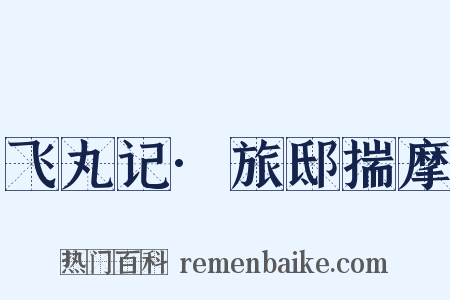 飞丸记·旅邸揣摩是什么意思的图片